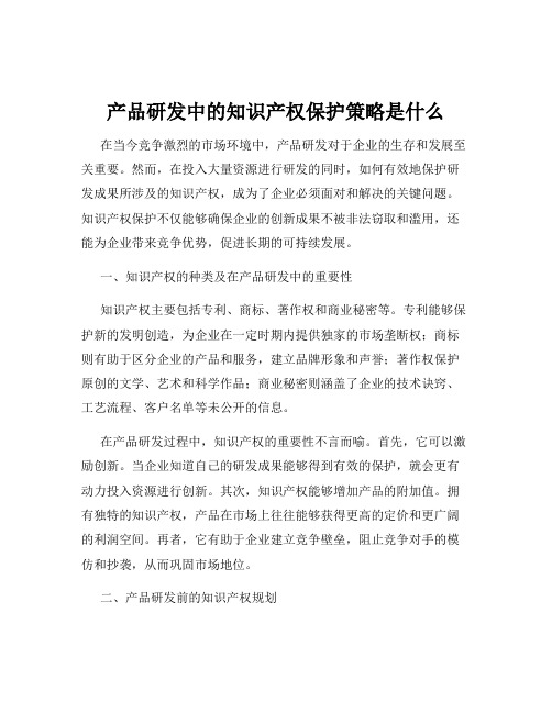 产品研发中的知识产权保护策略是什么