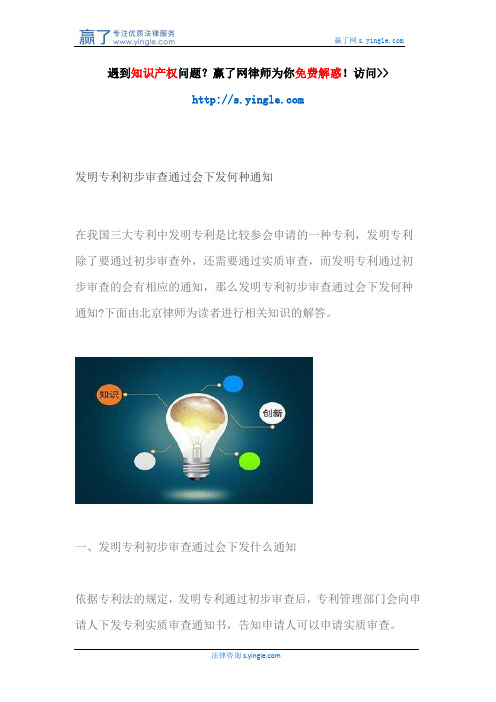 发明专利初步审查通过会下发何种通知