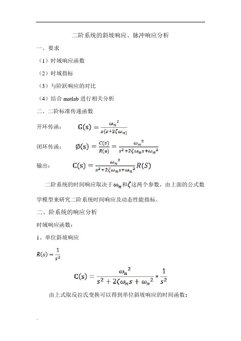 二阶系统的斜坡响应