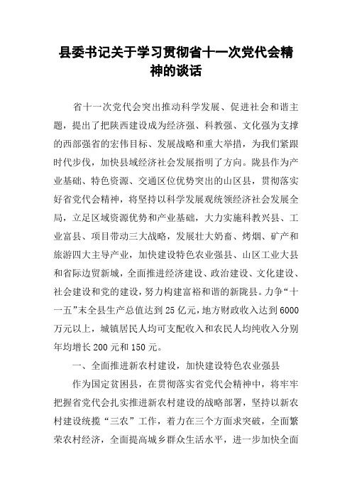 县委书记关于学习贯彻省十一次党代会精神的谈话