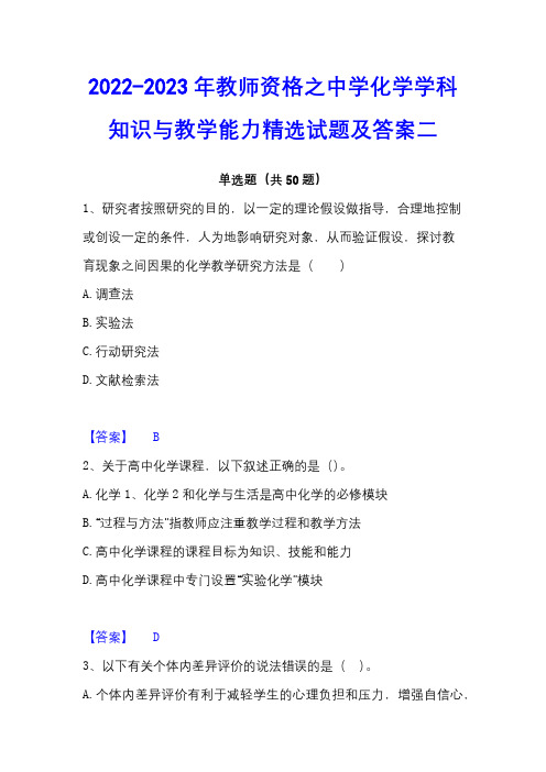 2022-2023年教师资格之中学化学学科知识与教学能力精选试题及答案二