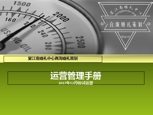宴江南婚礼中心喜淘婚礼策划管理手册