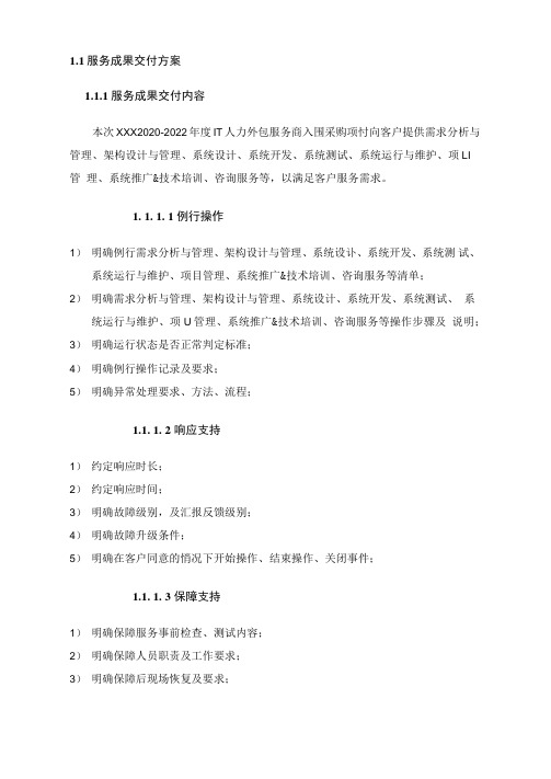 IT服务项目成果交付方案