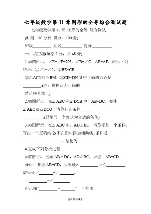 七年级数学第11章图形的全等综合测试题