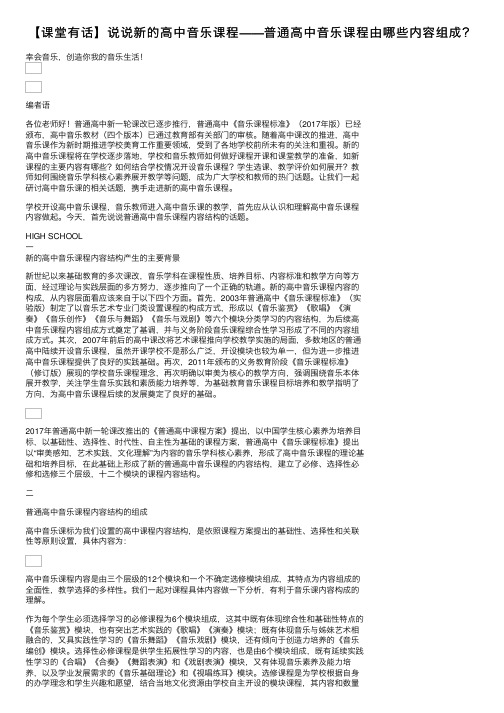 【课堂有话】说说新的高中音乐课程——普通高中音乐课程由哪些内容组成？