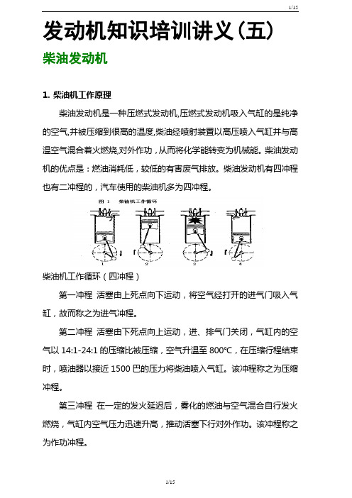 发动机培训讲义五(柴油发动机)