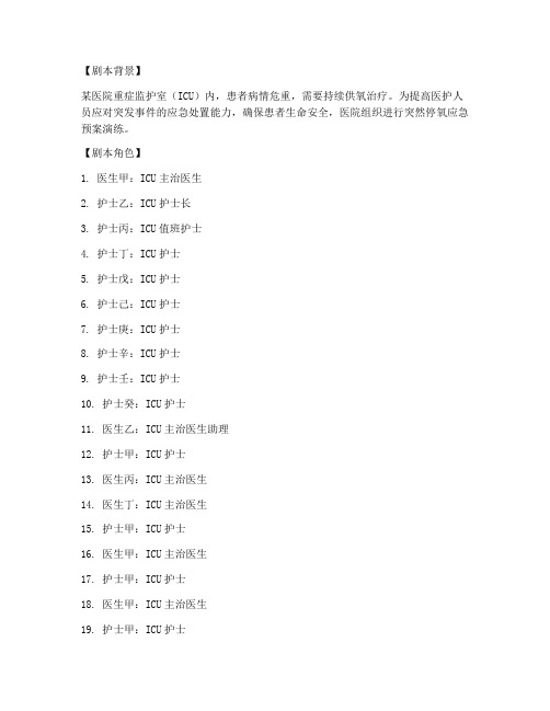 突然停氧应急预案演练剧本