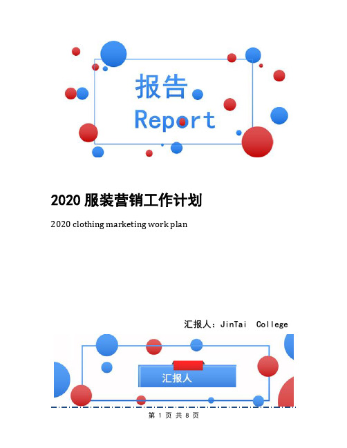 2020服装营销工作计划