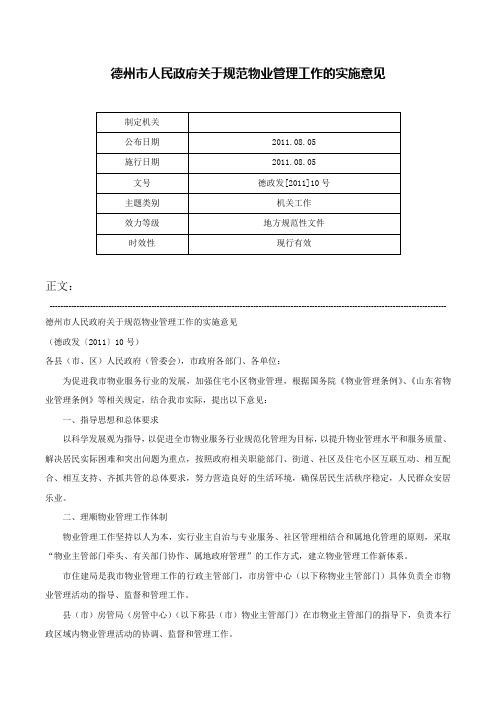 德州市人民政府关于规范物业管理工作的实施意见-德政发[2011]10号