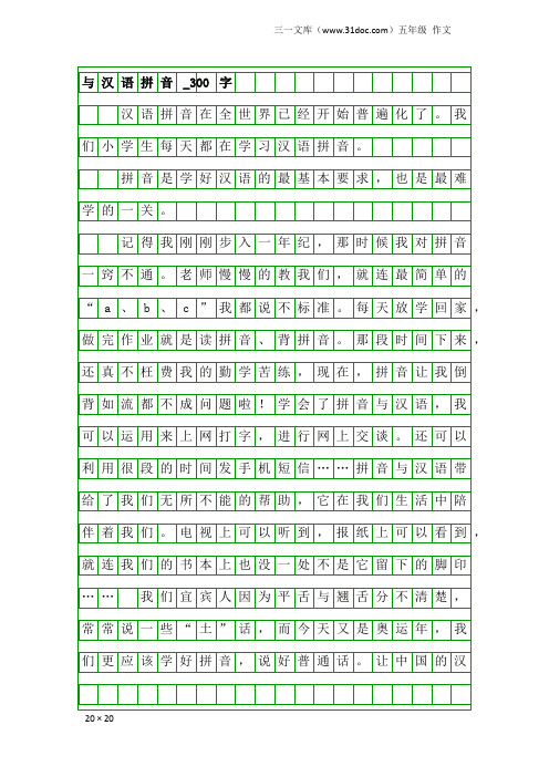 五年级作文：与汉语拼音_300字