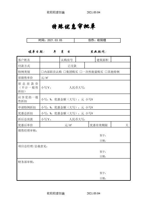 特殊优惠审批单之欧阳理创编