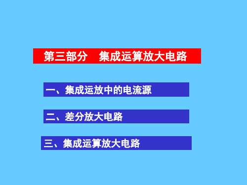 模电第三部分 集成运算放大电路PPT课件