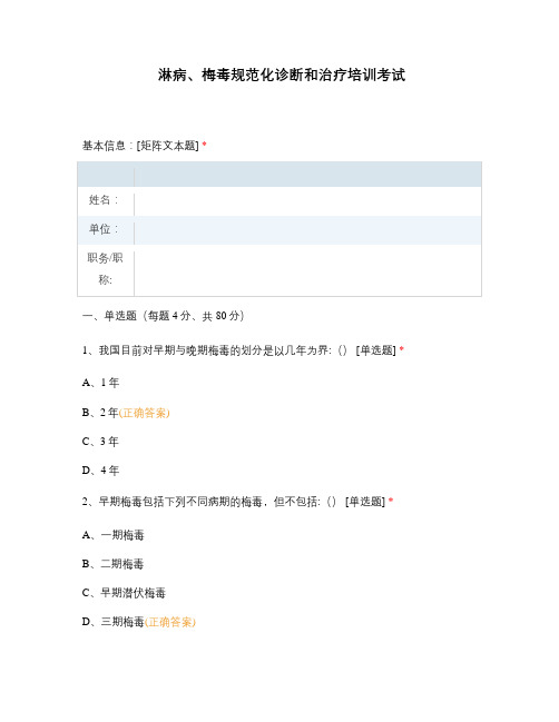 淋病、梅毒规范化诊断和治疗培训考试 (1)