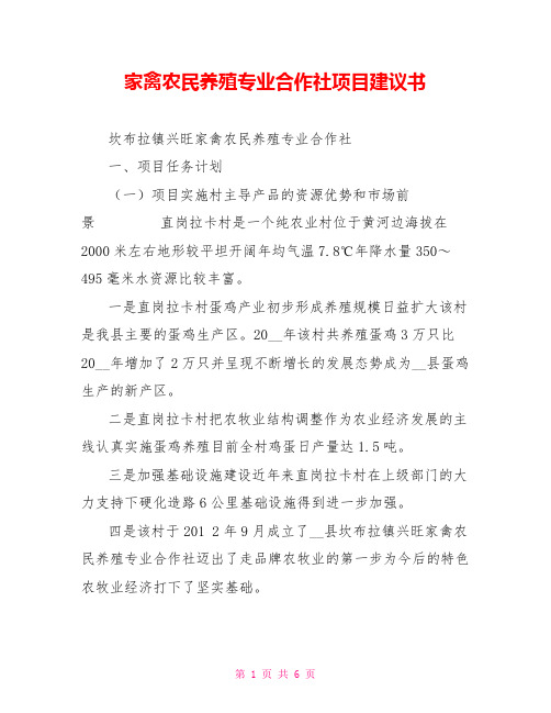 家禽农民养殖专业合作社项目建议书