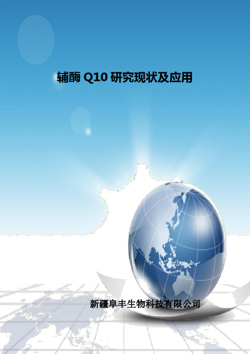 辅酶Q10研究现状、市场及应用