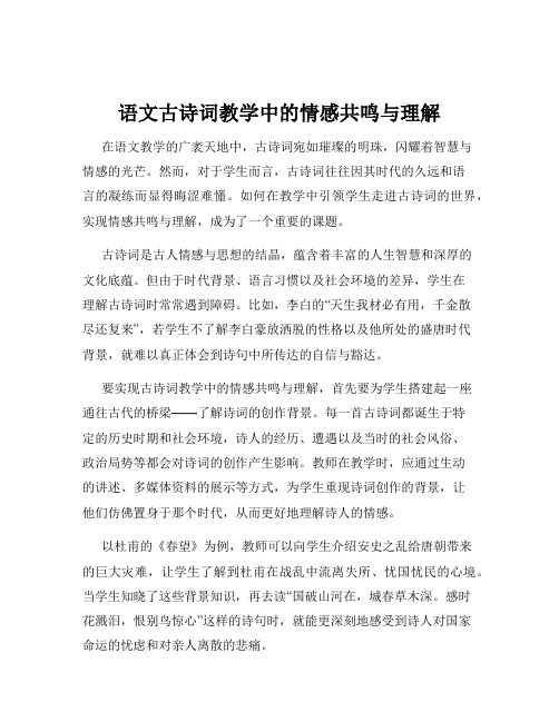 语文古诗词教学中的情感共鸣与理解