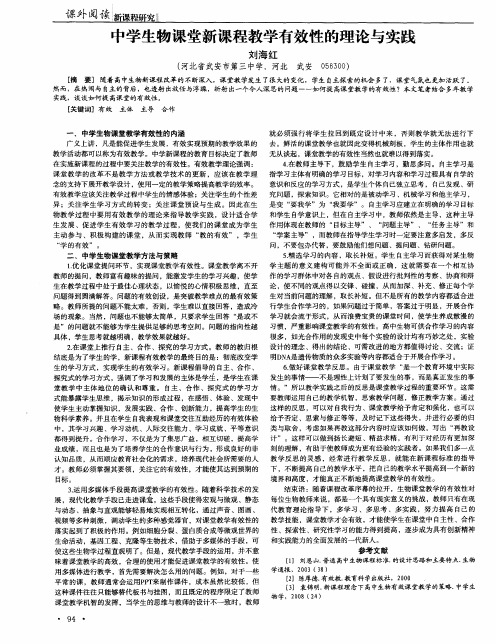 中学生物课堂新课程教学有效性的理论与实践