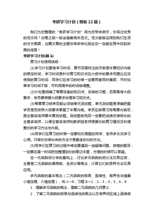 考研学习计划（模板12篇）