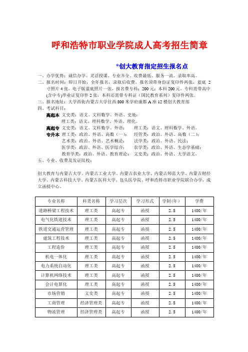 呼和浩特市职业学院成人高考招生简章