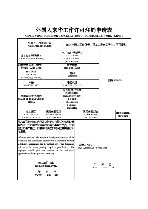 外国人来华工作许可注销申请表