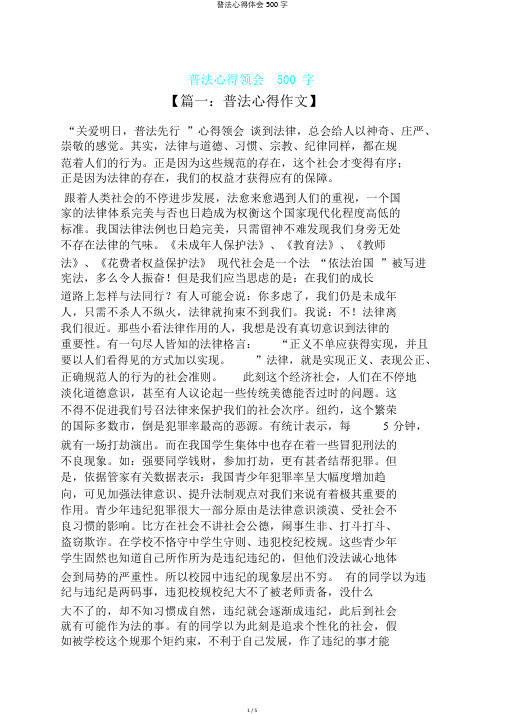 普法心得体会500字