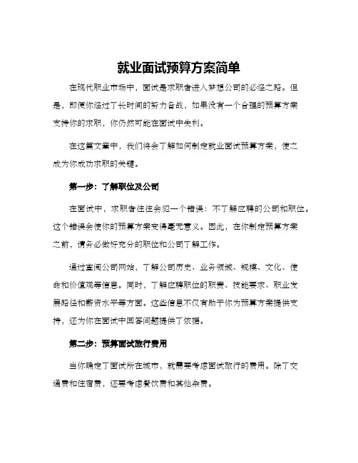 就业面试预算方案简单