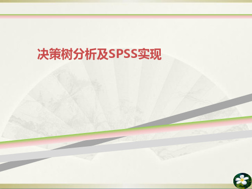 决策树分析及SPSS实现