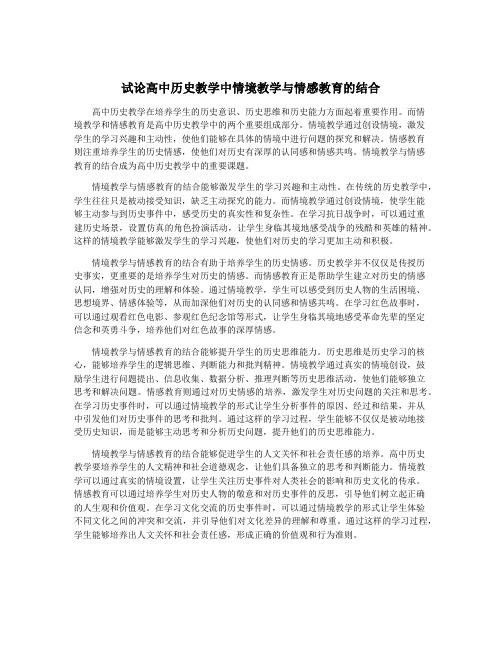 试论高中历史教学中情境教学与情感教育的结合