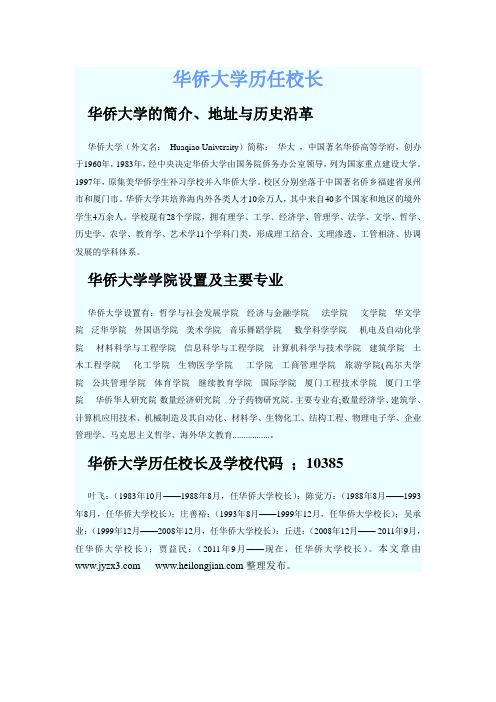 华侨大学历任校长