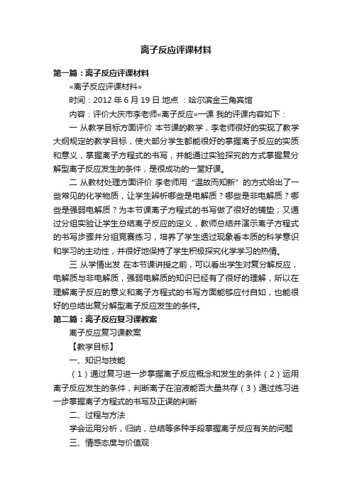 离子反应评课材料