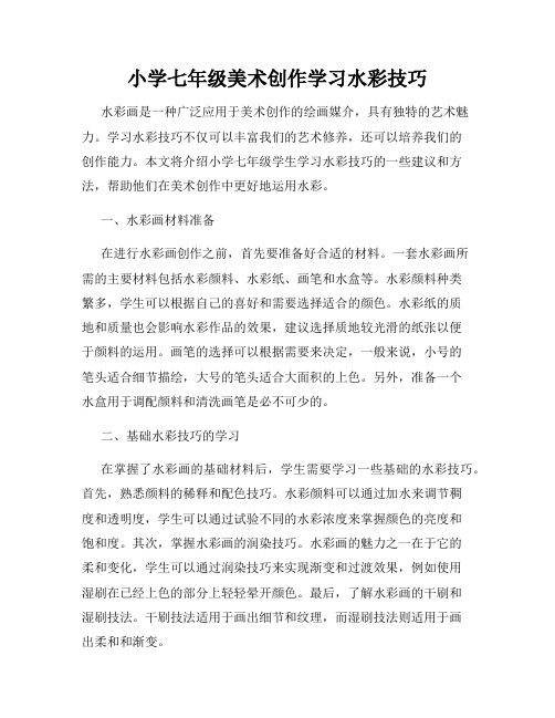 小学七年级美术创作学习水彩技巧