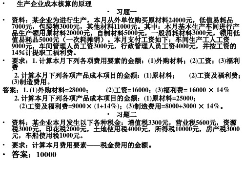 成本会计学习题及答案_PPT课件