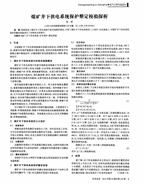 煤矿井下供电系统保护整定校验探析