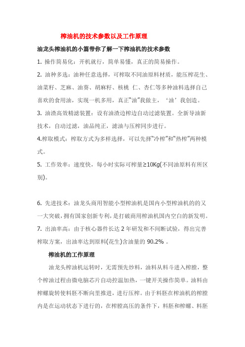 榨油机的技术参数以及工作原理