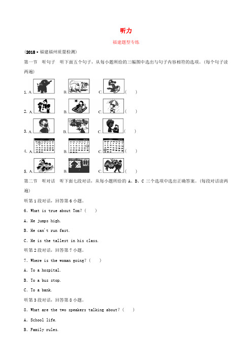 福建省厦门市2019年中考英语总复习 题型一 听力题型专练