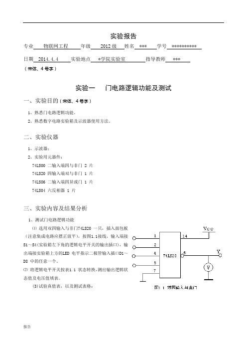 门电路逻辑功能测试实验报告.doc