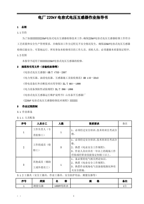 电厂220kV电容式电压互感器作业指导书