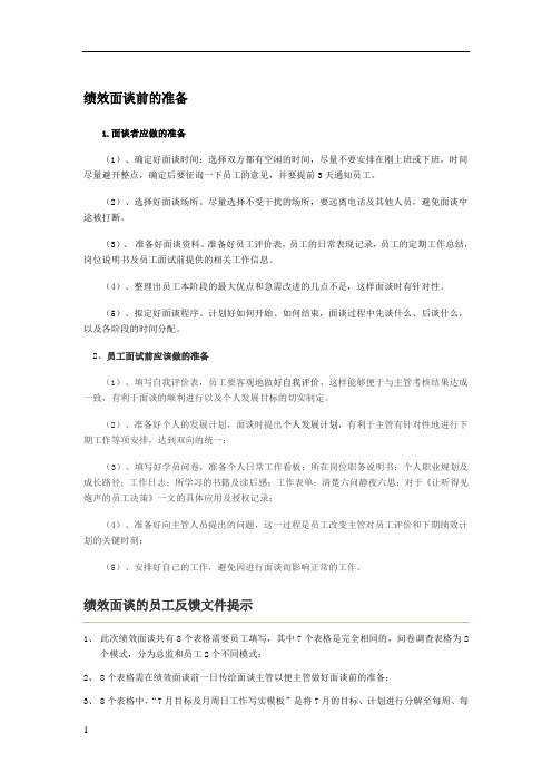 绩效面谈准备及注意事项