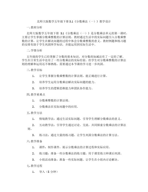 北师大版数学五年级下册3.1《分数乘法(一)》教学设计