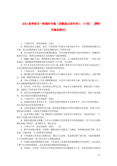 高考语文一轮课时专练 (十四)辨析并修改病句 苏教版