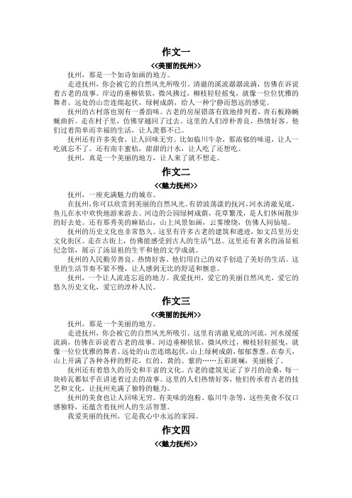 美丽的抚州作文300字