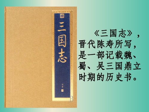 五年级语文下册 33《关羽刮骨疗毒》1 沪教版