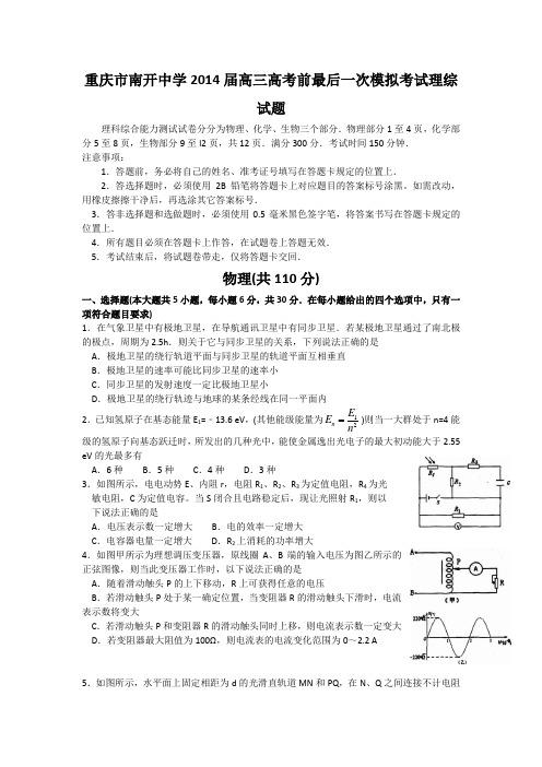 重庆市南开中学2014届高三高考前最后一次模拟考试理综试题