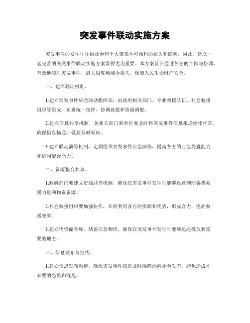 突发事件联动实施方案