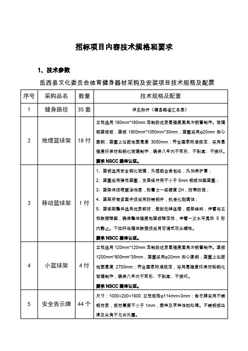 招标项目内容技术规格和要求