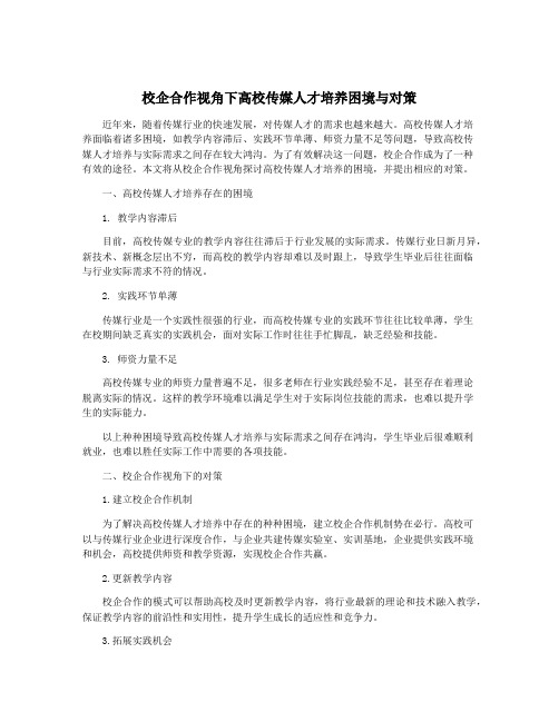 校企合作视角下高校传媒人才培养困境与对策