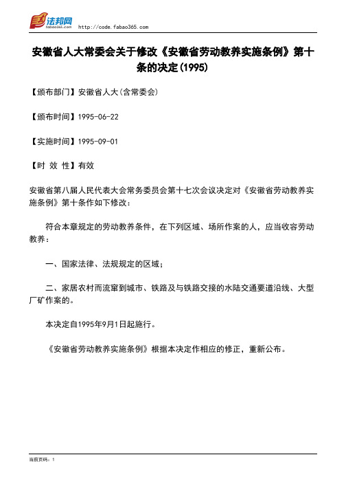 安徽省人大常委会关于修改《安徽省劳动教养实施条例》第十条的决定(1995)