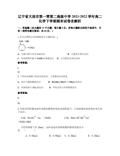 辽宁省大连市第一零第二高级中学2021-2022学年高二化学下学期期末试卷含解析