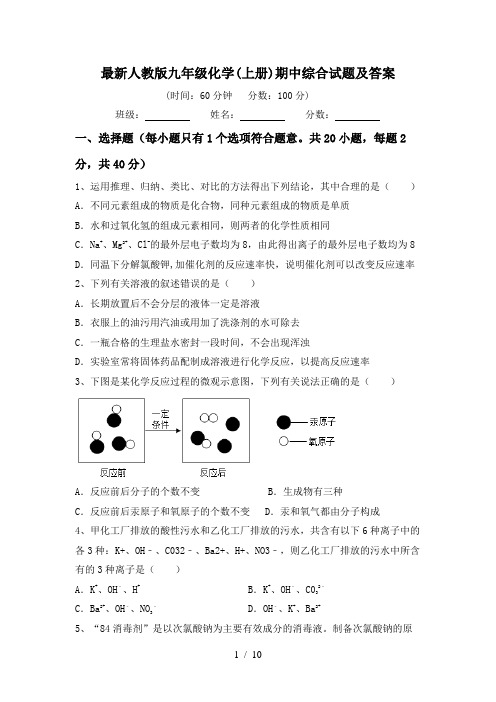 最新人教版九年级化学(上册)期中综合试题及答案