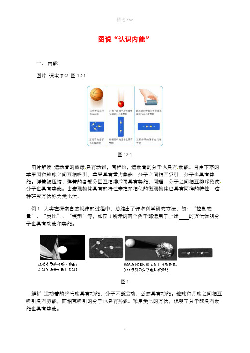 九年级物理上册 第十二章《内能与热机》图说“认识内能” (新版)粤教沪版